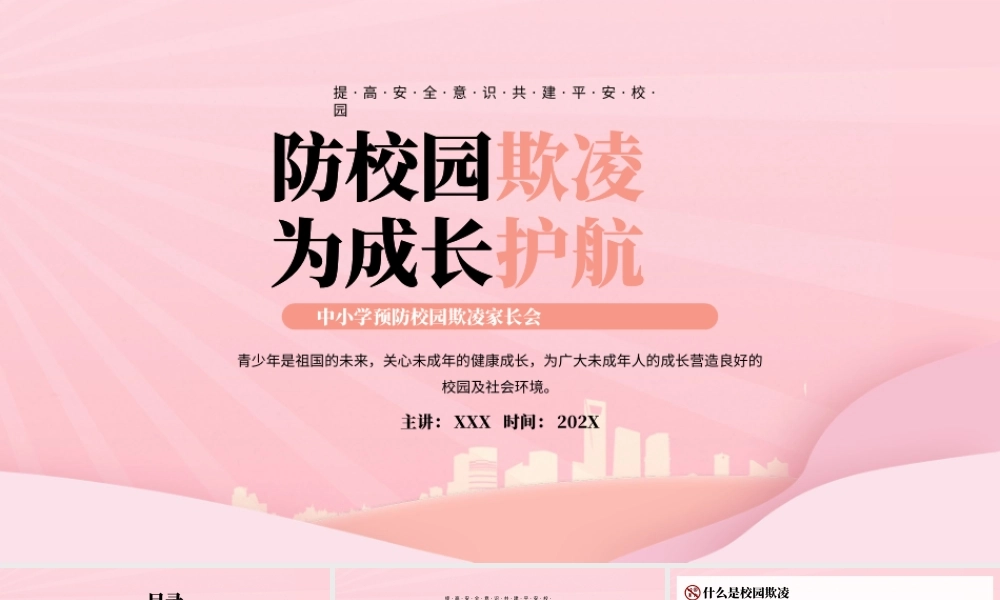 中小学预防校园欺凌家长会PPT提高安全意识共建平安校园PPT课件（带内容）.pptx