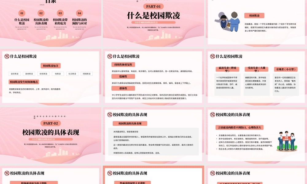 中小学预防校园欺凌家长会PPT提高安全意识共建平安校园PPT课件（带内容）.pptx
