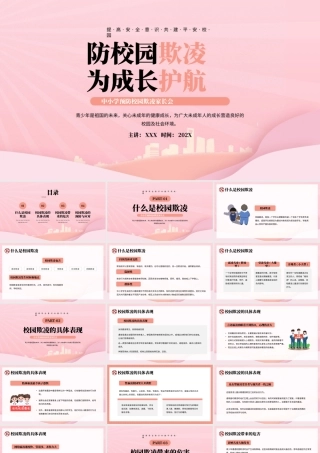 中小学预防校园欺凌家长会PPT提高安全意识共建平安校园PPT课件（带内容）.pptx