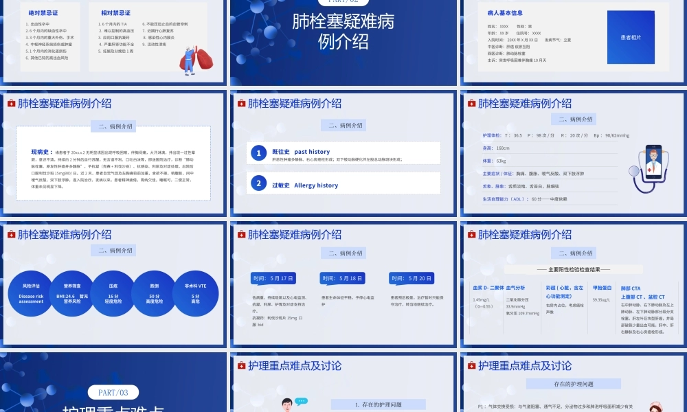 肺栓塞疑难病例相关知识介绍PPT肺栓塞病例介绍护理重点难点及讨论PPT课件（带内容）.pptx