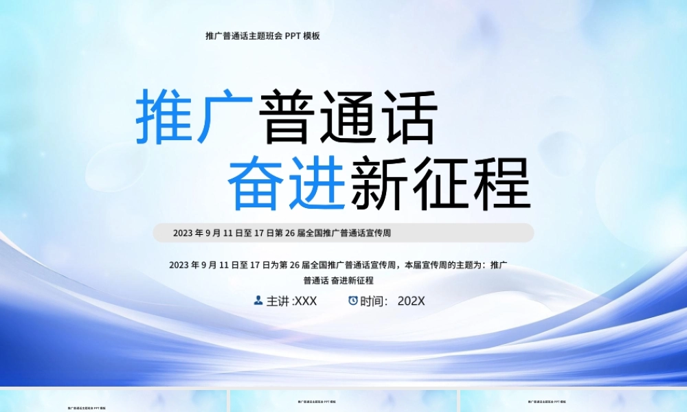 第二十六周全国普通话推广宣传周宣传科普PPT推广普通话奋进新征程PPT课件（带内容）.pptx