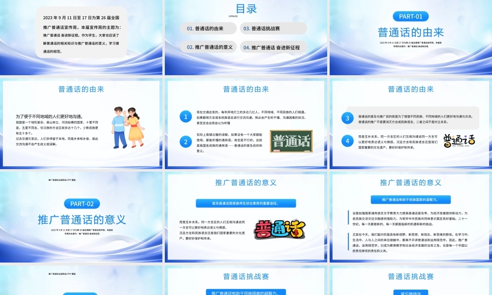 第二十六周全国普通话推广宣传周宣传科普PPT推广普通话奋进新征程PPT课件（带内容）.pptx