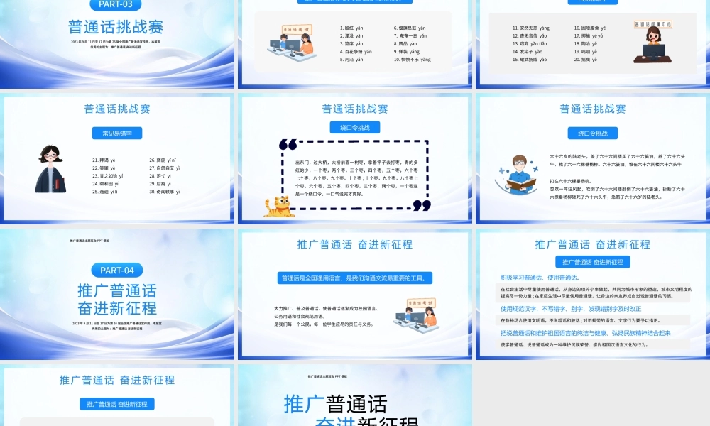 第二十六周全国普通话推广宣传周宣传科普PPT推广普通话奋进新征程PPT课件（带内容）.pptx