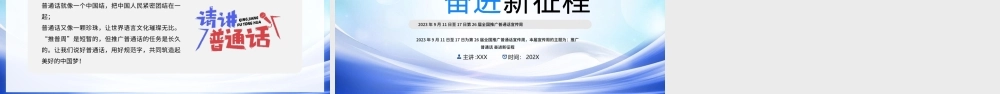 第二十六周全国普通话推广宣传周宣传科普PPT推广普通话奋进新征程PPT课件（带内容）.pptx