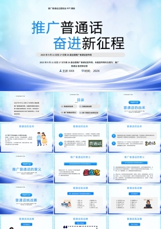 第二十六周全国普通话推广宣传周宣传科普PPT推广普通话奋进新征程PPT课件（带内容）.pptx