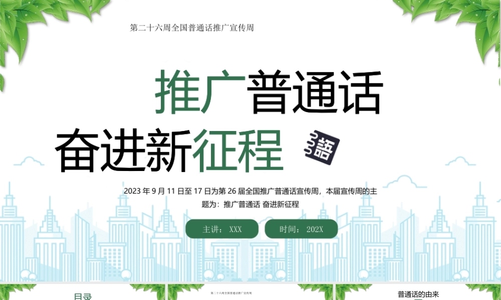 第二十六周全国普通话推广宣传周PPT推广普通话奋进新征程PPT课件（带内容）.pptx