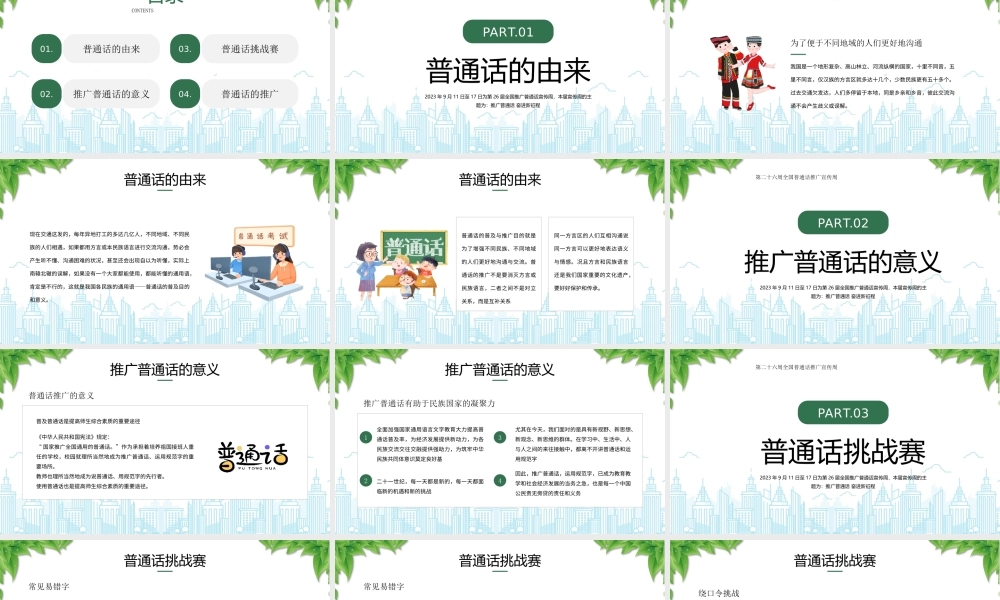 第二十六周全国普通话推广宣传周PPT推广普通话奋进新征程PPT课件（带内容）.pptx