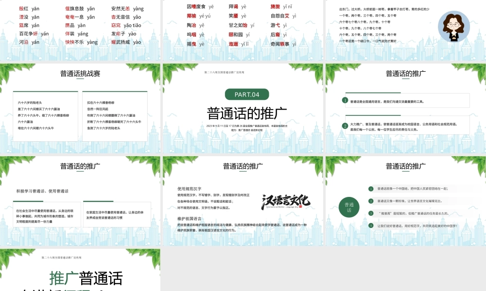第二十六周全国普通话推广宣传周PPT推广普通话奋进新征程PPT课件（带内容）.pptx