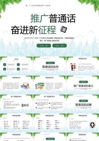 第二十六周全国普通话推广宣传周PPT推广普通话奋进新征程PPT课件（带内容）.pptx