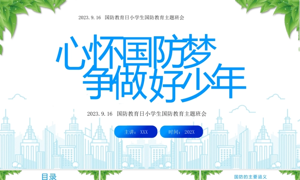 国防教育日小学生国防教育主题班会PPT心怀国防梦争做好少年PPT课件（带内容）.pptx