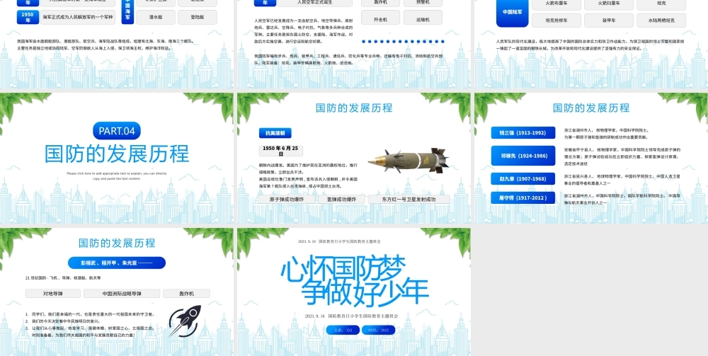 国防教育日小学生国防教育主题班会PPT心怀国防梦争做好少年PPT课件（带内容）.pptx