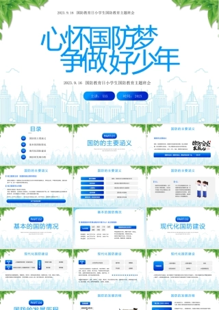国防教育日小学生国防教育主题班会PPT心怀国防梦争做好少年PPT课件（带内容）.pptx