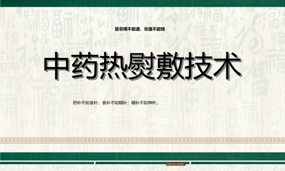 中医技术培训中药热熨敷技术PPT中药热熨敷技术的注意事项学习PPT课件（带内容）.pptx