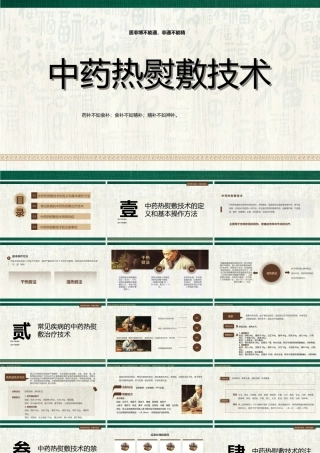 中医技术培训中药热熨敷技术PPT中药热熨敷技术的注意事项学习PPT课件（带内容）.pptx