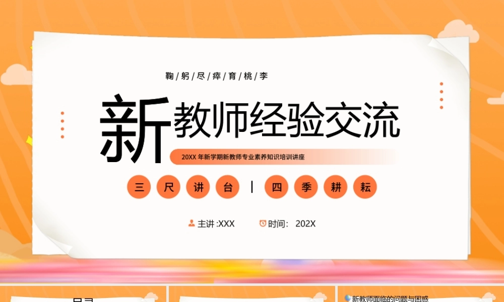 新学期新教师专业素养知识培训讲座PPT三尺讲台四季耕耘PPT课件（带内容）.pptx
