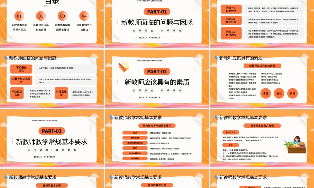 新学期新教师专业素养知识培训讲座PPT三尺讲台四季耕耘PPT课件（带内容）.pptx