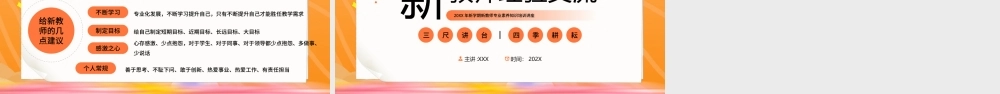 新学期新教师专业素养知识培训讲座PPT三尺讲台四季耕耘PPT课件（带内容）.pptx