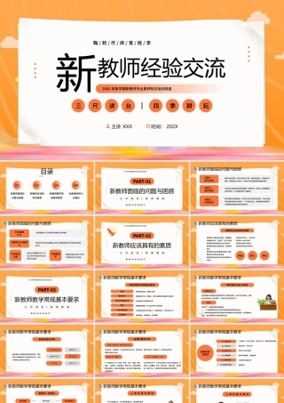 新学期新教师专业素养知识培训讲座PPT三尺讲台四季耕耘PPT课件（带内容）.pptx