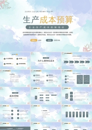 企业生产成本预算PPT企业生产成本控制培训PPT课件（带内容）.pptx