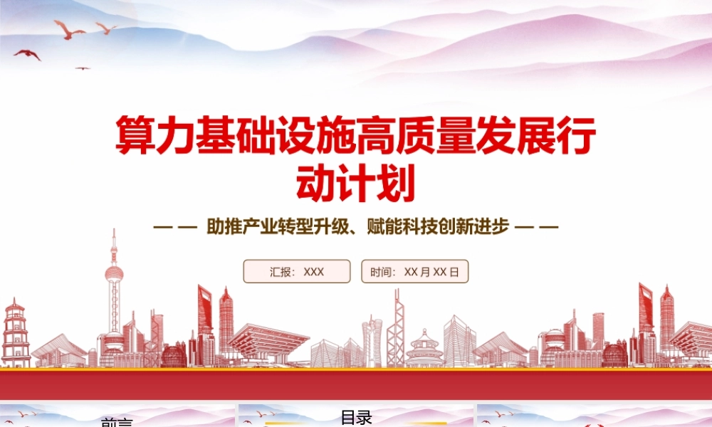学习2023《算力基础设施高质量发展行动计划》重点要点内容PPT课件（带内容）.pptx
