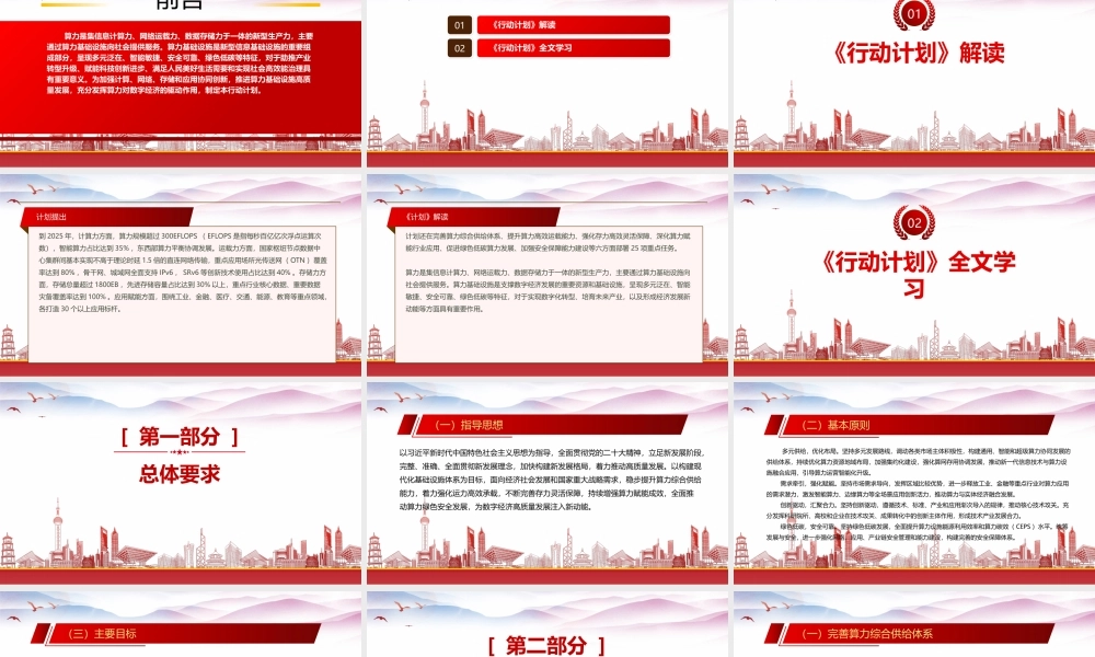 学习2023《算力基础设施高质量发展行动计划》重点要点内容PPT课件（带内容）.pptx