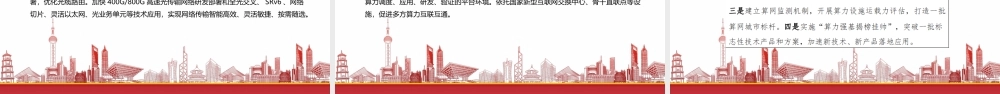 学习2023《算力基础设施高质量发展行动计划》重点要点内容PPT课件（带内容）.pptx