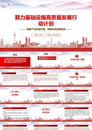 学习2023《算力基础设施高质量发展行动计划》重点要点内容PPT课件（带内容）.pptx