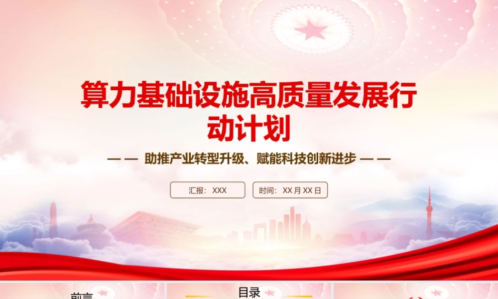 学习2023《算力基础设施高质量发展行动计划》重点内容PPT课件（带内容）.pptx