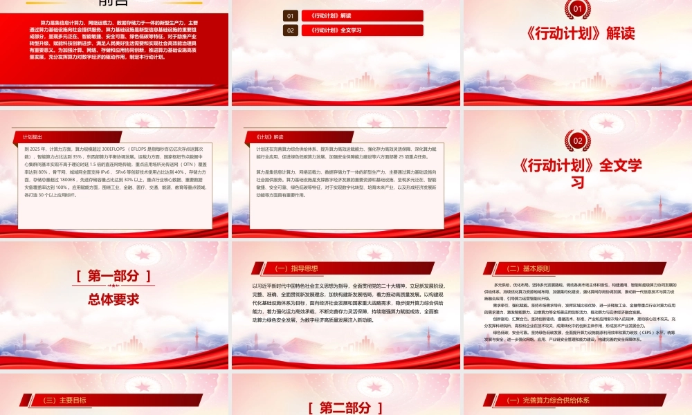 学习2023《算力基础设施高质量发展行动计划》重点内容PPT课件（带内容）.pptx