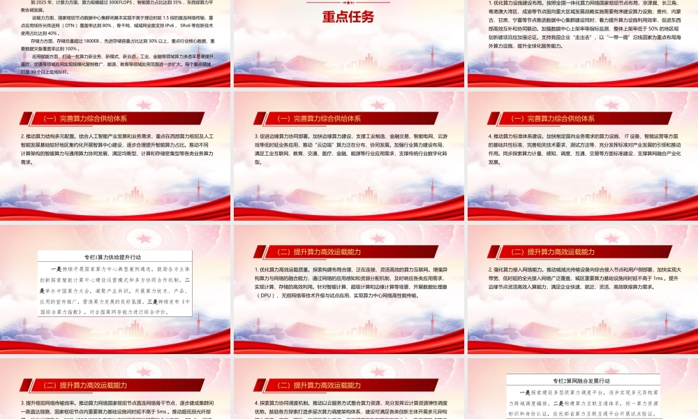 学习2023《算力基础设施高质量发展行动计划》重点内容PPT课件（带内容）.pptx