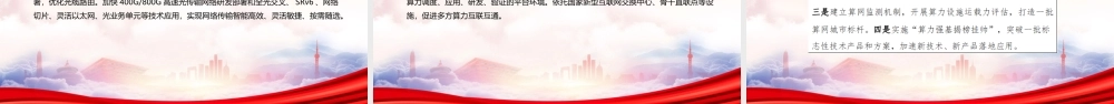 学习2023《算力基础设施高质量发展行动计划》重点内容PPT课件（带内容）.pptx