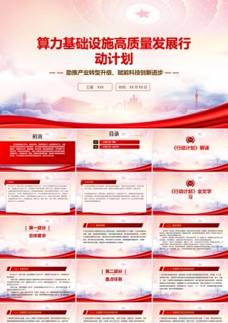 学习2023《算力基础设施高质量发展行动计划》重点内容PPT课件（带内容）.pptx