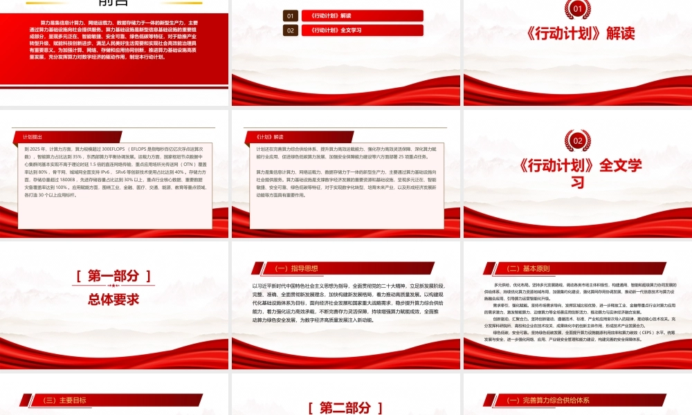 2023《算力基础设施高质量发展行动计划》全文学习PPT助推产业转型升级赋能科技创新进步PPT课件（带内容）.pptx