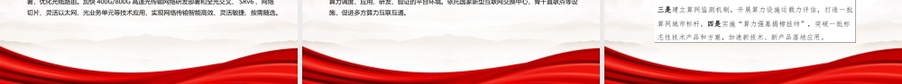 2023《算力基础设施高质量发展行动计划》全文学习PPT助推产业转型升级赋能科技创新进步PPT课件（带内容）.pptx
