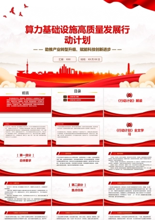 2023《算力基础设施高质量发展行动计划》全文学习PPT助推产业转型升级赋能科技创新进步PPT课件（带内容）.pptx