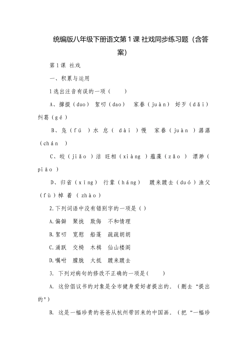 统编版八年级下册语文第1课 社戏同步练习题（含答案）.docx_第1页