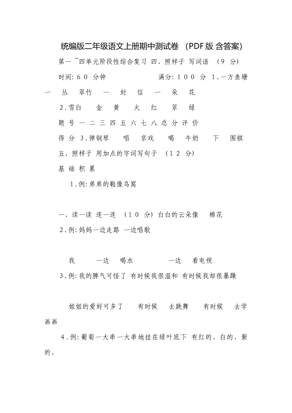 统编版二年级语文上册期中测试卷 （PDF版 含答案）.docx_第1页