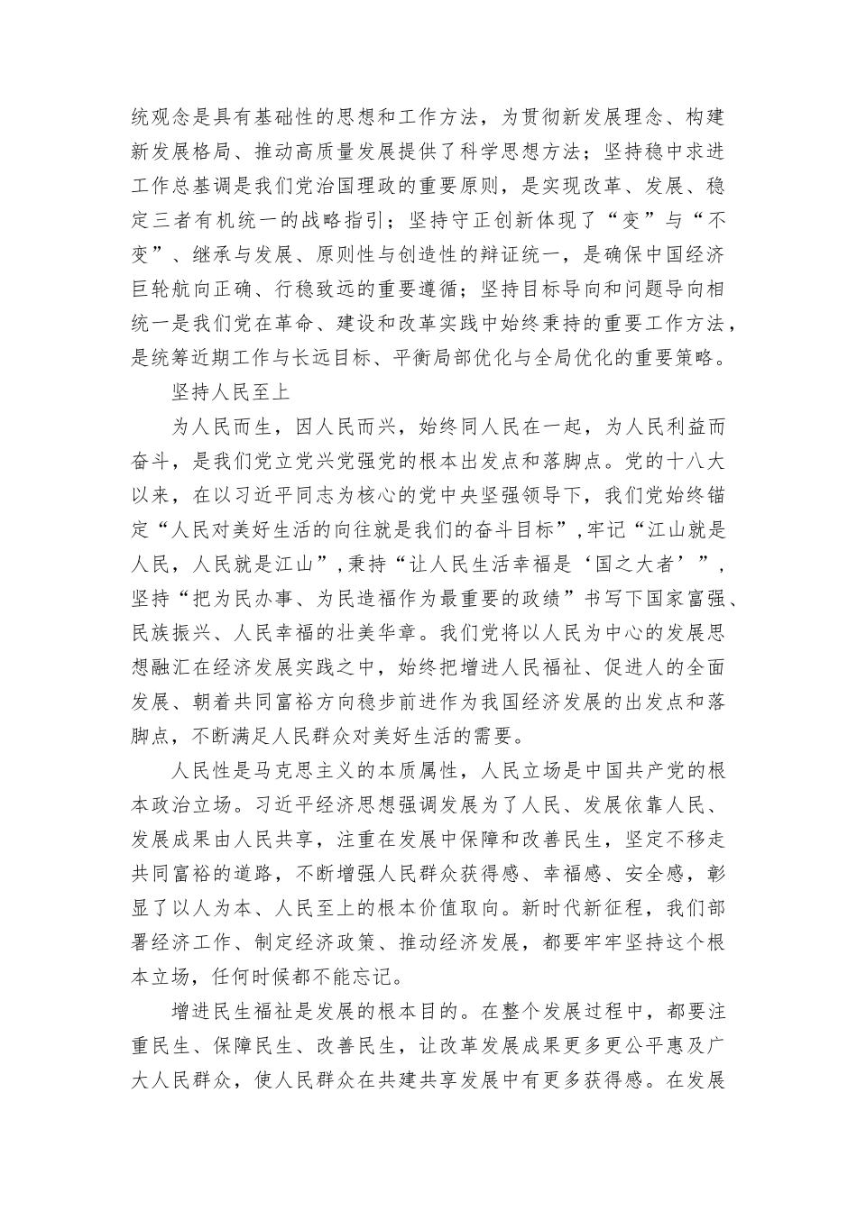 （2篇）做好经济工作“六个必须坚持”科学方法中心组学习材料（附2023年第二批主题教育专题党课学习讲稿）.docx_第2页