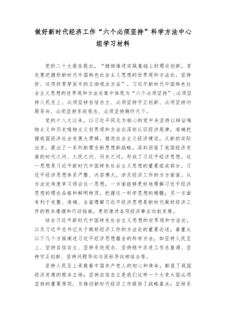 （2篇）做好经济工作“六个必须坚持”科学方法中心组学习材料（附2023年第二批主题教育专题党课学习讲稿）.docx