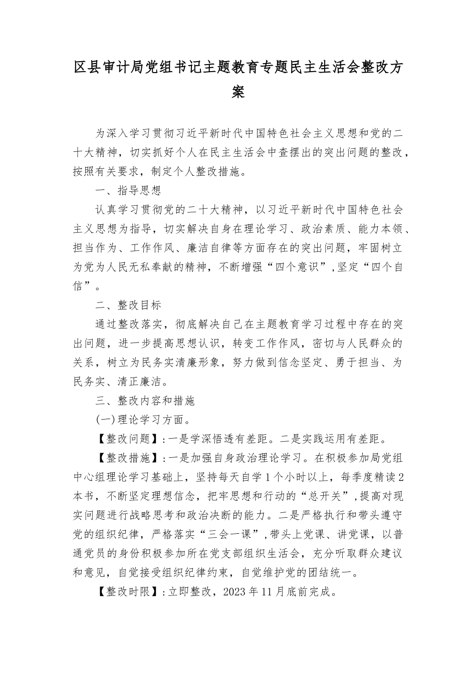 （2篇）党员干部书记2023年主题教育专题民主生活会个人查摆突出问题整改方案（第二批深入开展学习贯彻2023年主题教育实施方案）.docx_第1页