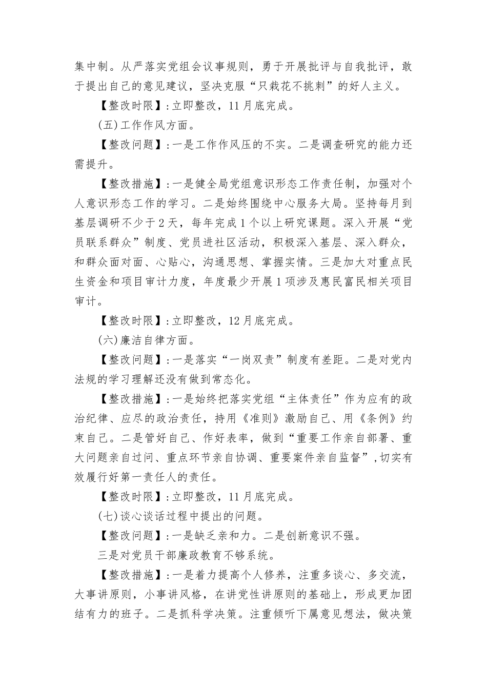 （2篇）党员干部书记2023年主题教育专题民主生活会个人查摆突出问题整改方案（第二批深入开展学习贯彻2023年主题教育实施方案）.docx_第3页