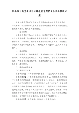 （2篇）党员干部书记2023年主题教育专题民主生活会个人查摆突出问题整改方案（第二批深入开展学习贯彻2023年主题教育实施方案）.docx