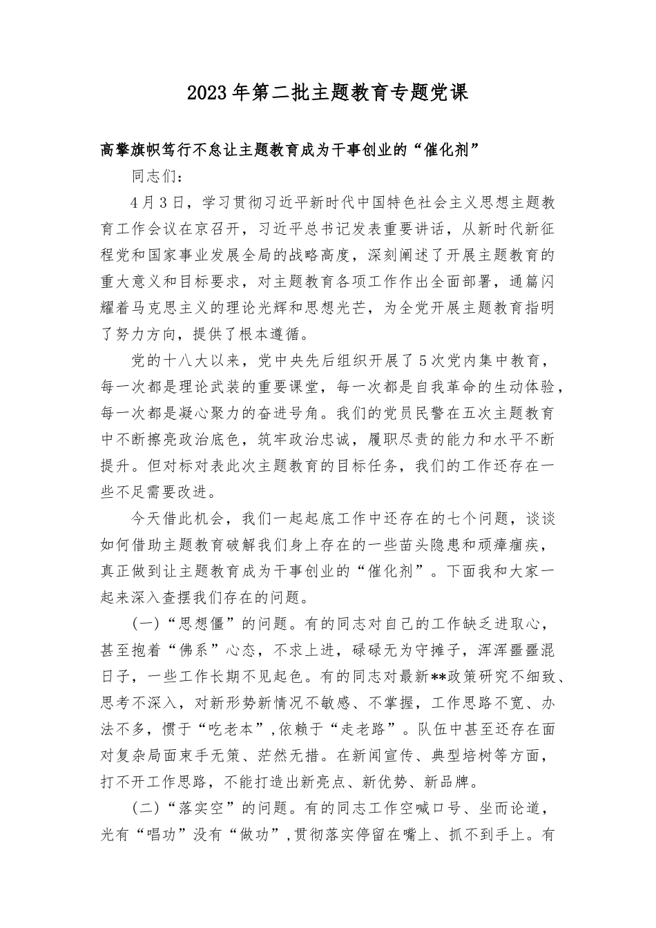 （7篇）2023年第二批主题教育专题党课.docx_第1页