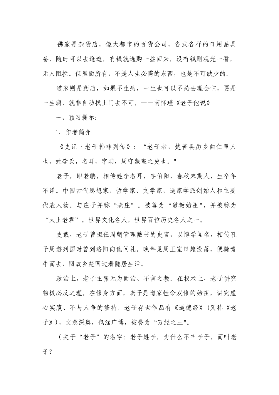 1《老子》四章 一等奖创新教学设计 统编版高中语文选择性必修上册.docx_第2页