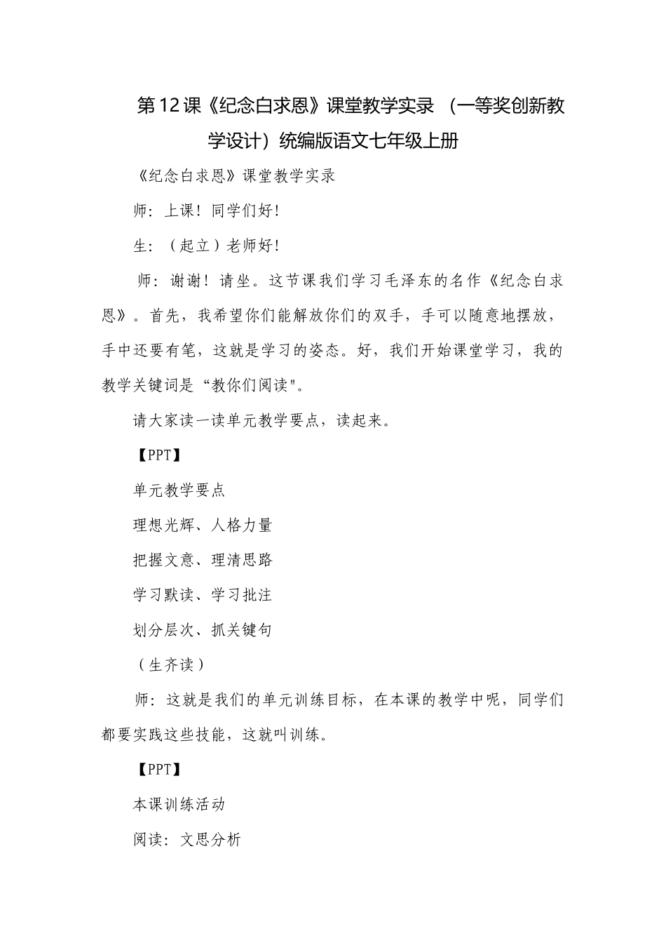 第12课《纪念白求恩》课堂教学实录 （一等奖创新教学设计）统编版语文七年级上册.docx_第1页