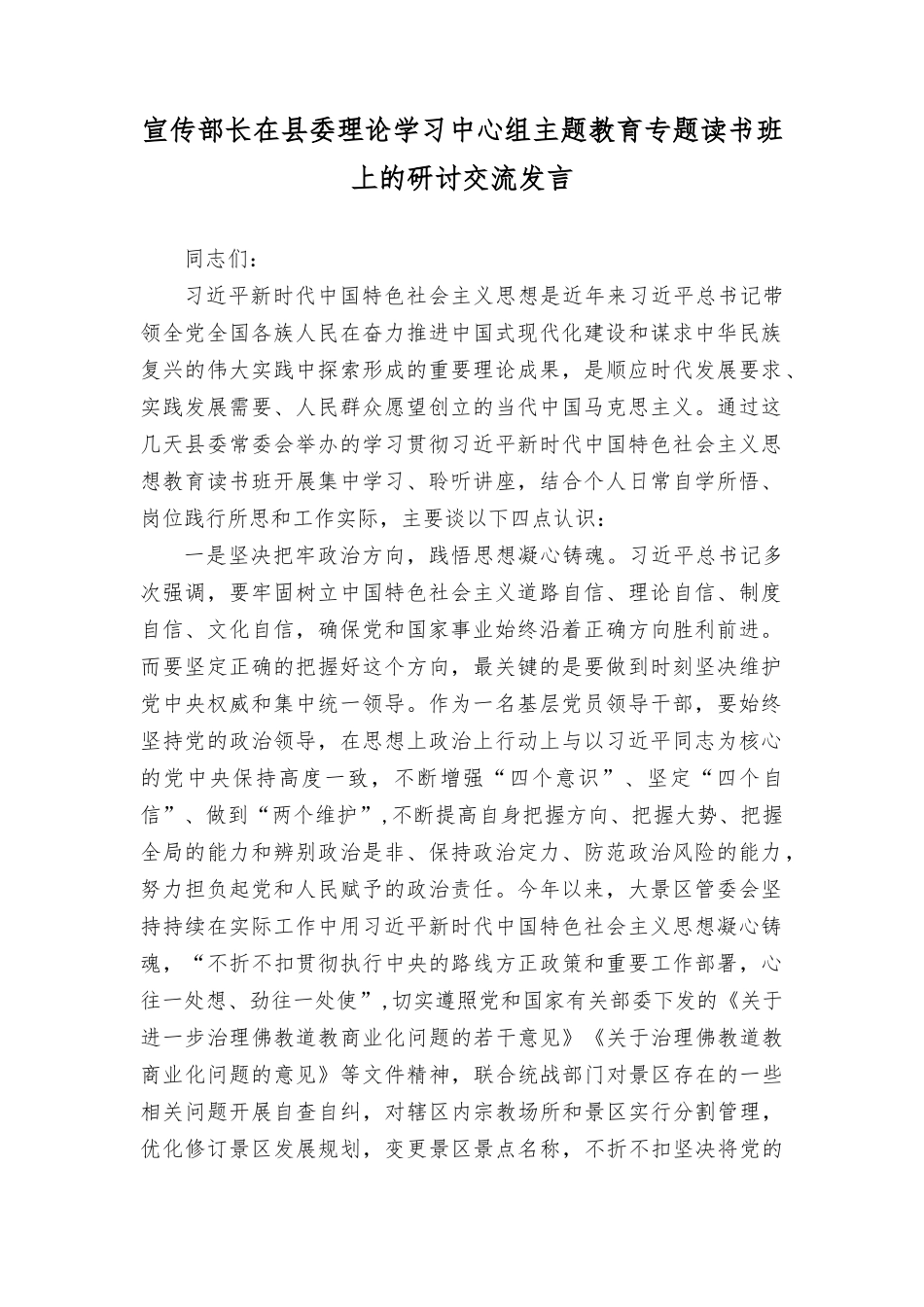 （2篇）宣传部长在理论学习中心组主题教育专题读书班上的研讨交流发言.docx_第1页