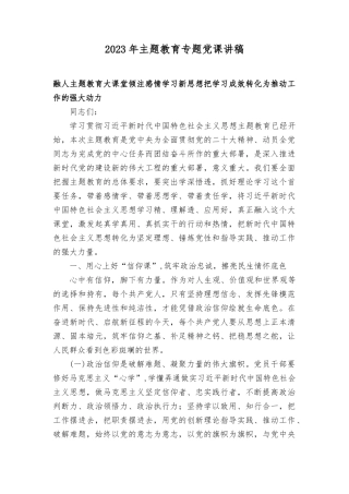 (4篇）2023年10月主题教育党课讲稿.docx