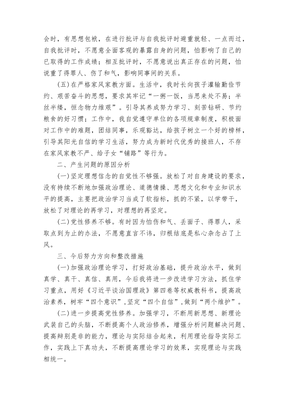 （2篇）收送红包礼金和不当收益及违规借转贷或高额放贷专项整治工作专题组织生活会剖析材料.docx_第2页