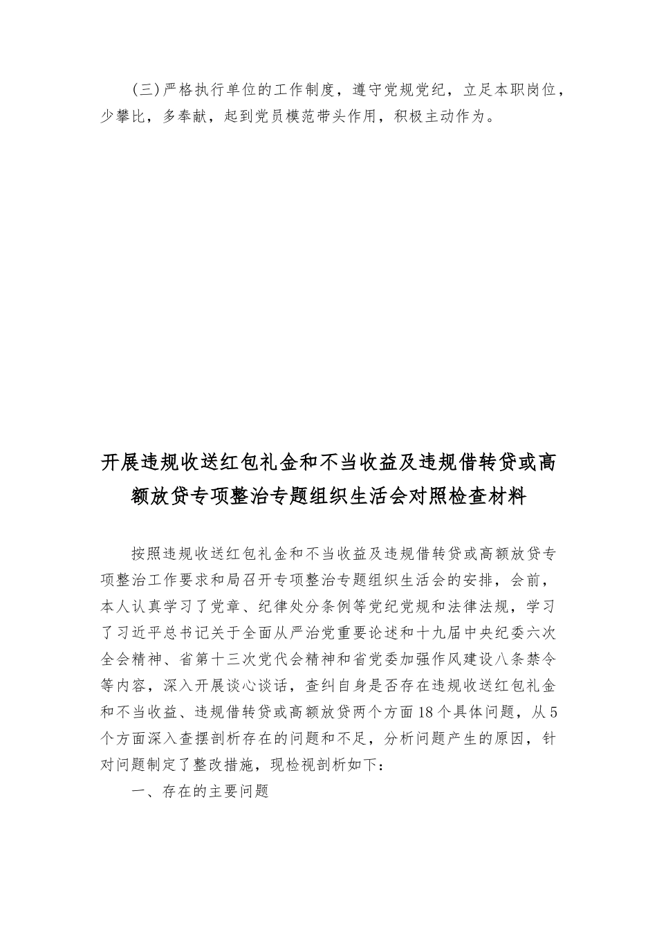 （2篇）收送红包礼金和不当收益及违规借转贷或高额放贷专项整治工作专题组织生活会剖析材料.docx_第3页
