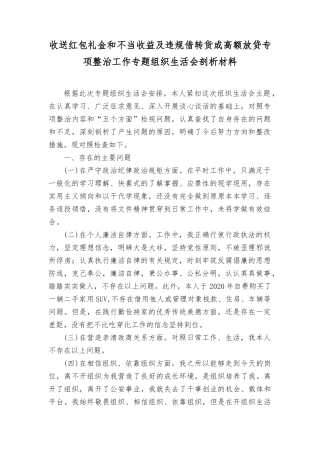 （2篇）收送红包礼金和不当收益及违规借转贷或高额放贷专项整治工作专题组织生活会剖析材料.docx